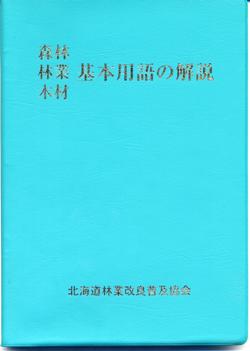 森林・林業・木材　基本用語集