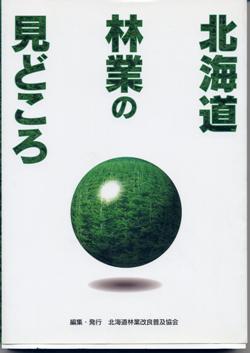 北海道　林業の見どころ