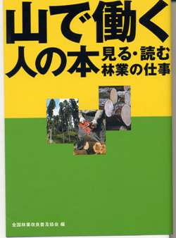 山で働く人の本　見る・読む・林業の仕事