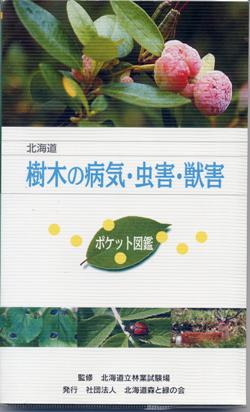 北海道　樹木の病気・虫害・獣害