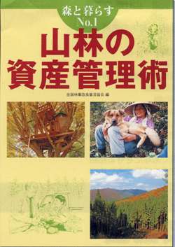 森と暮らす№１　山林の資産管理術