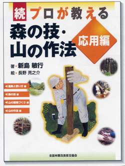 続　プロが教える森の技・山の作法　応用編