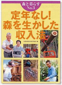 森と暮らす No.3　定年なし！森を生かした収入法