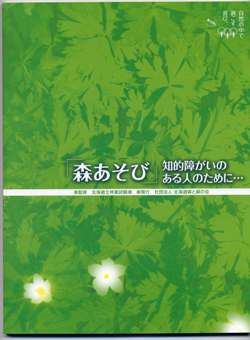 「森あそび」知的障がいのある人のために