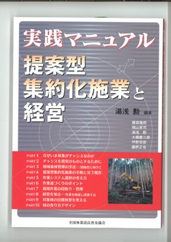 実践マニュアル　提案型集約化施業と経営