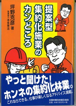 提案型集約化施業のカンどころ