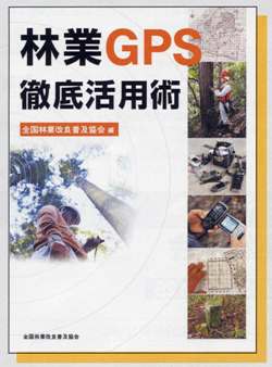 林業GPS　徹底活用術　