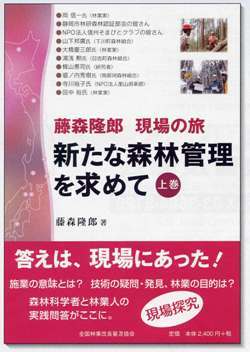 藤森隆郎　現場の旅　新たな森林管理を求めて　上巻