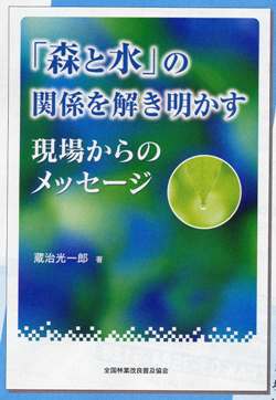 「森と水」の関係を解き明かす　現場からのメッセージ