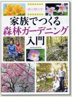 森と暮らす 家族でつくる　森林ガーデニング入門