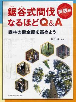 鋸谷式間伐　実践編　なるほどQ＆A