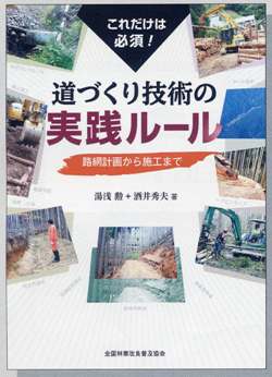 これだけは必須！道づくり技術の実践ルール 路網計画から施工まで　