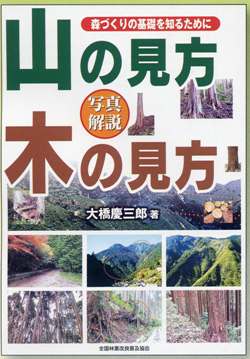 写真解説　山の見方　木の見方　森づくりの基礎を知るために　