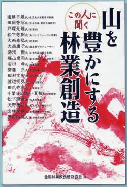 この人に聞く　山を豊かにする林業創造