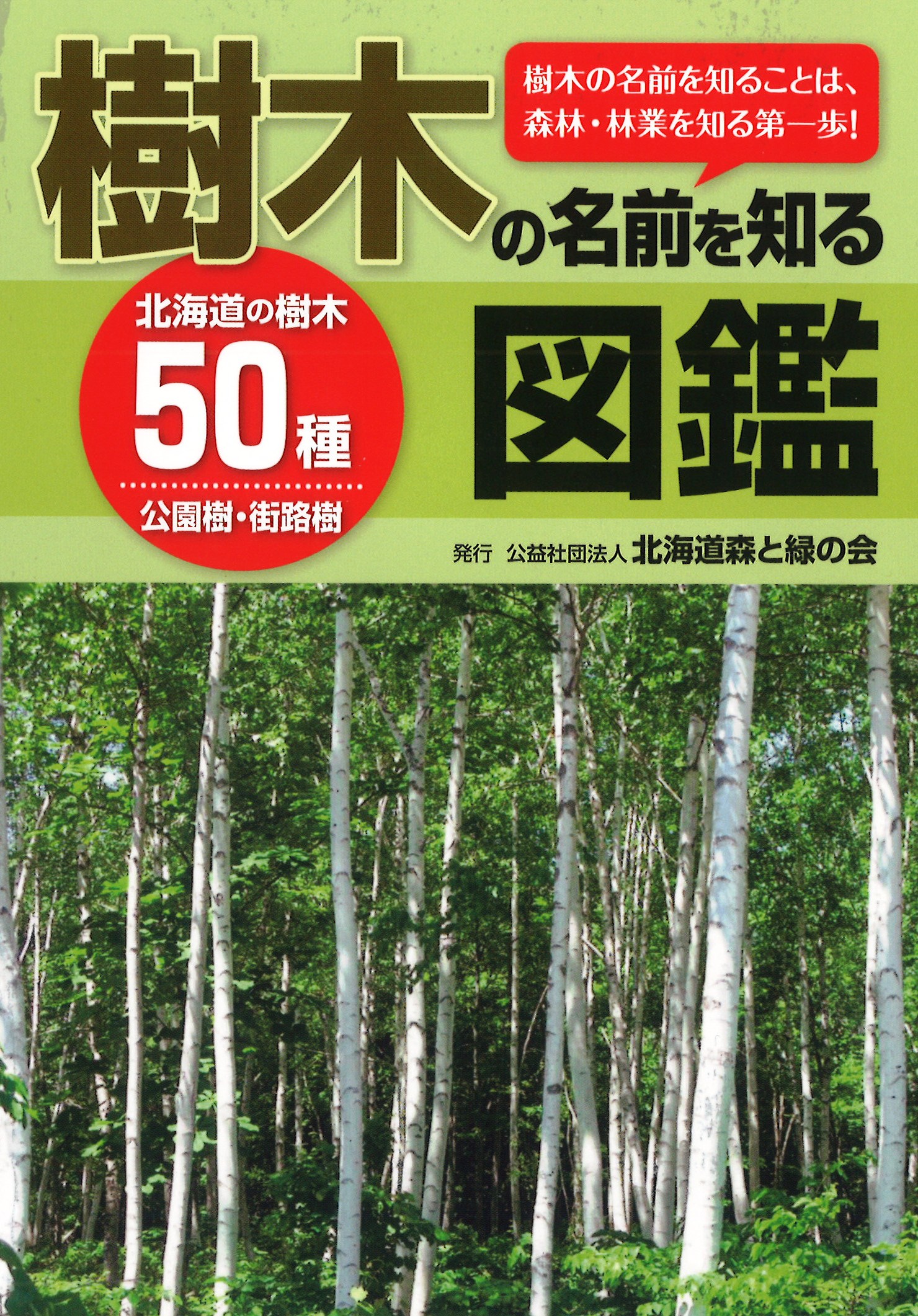 樹木の名前を知る図鑑 を発刊 大好評 北海道森と緑の会