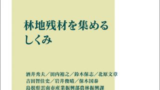 722 林業改良普及双書　31冊 林業改良普及双書No.206 低コスト再造林 歩みと最新技術 | 重永