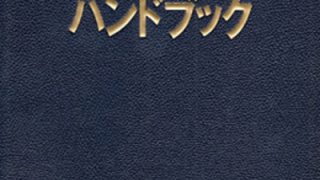 林業技術ハンドブック | 北海道森と緑の会