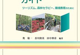 魅力ある森林景観づくりガイド ツ－リズム、森林セラピ－、環境教育のために 魅力ある森林景観づくりガイド | 奥 敬一/香川 隆英/田中伸彦