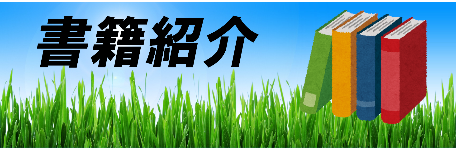 書籍紹介・購入申込み