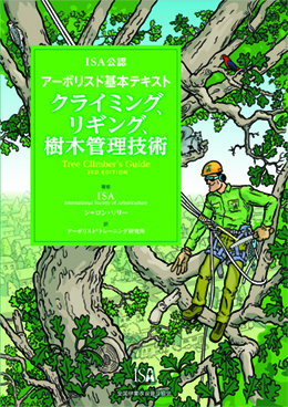 ISA公認 アーボリスト®基本テキスト クライミング、リギング、樹木管理 