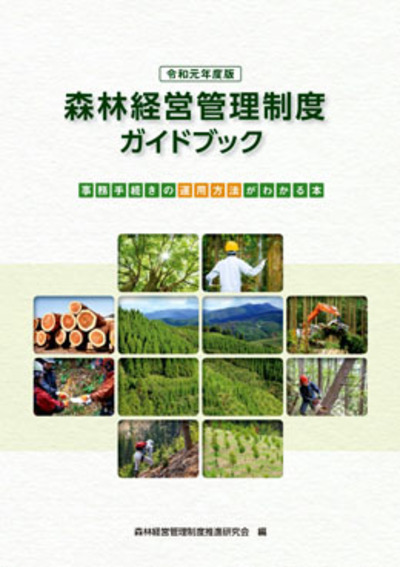 森林経営計画ガイドブック 森林経営計画がわかる本 平成３０年度改正/全国林業改良普及協会/森林計画研究会（単行本（ソフトカバー）） 森林経営計画ガイドブック（令和5年度改訂版） | 森林計画研究