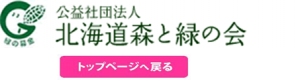 北海道森と緑の会