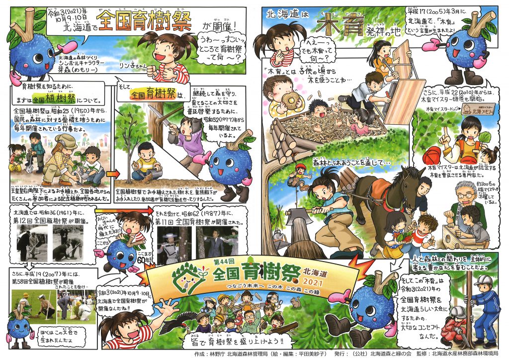 第44回全国育樹祭紹介「芽森（めもりー）とリン子のコラボ育樹祭